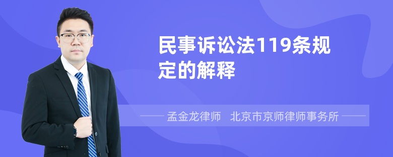 民事诉讼法119条规定的解释