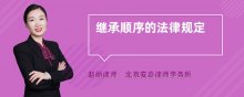 继承顺序的法律规定