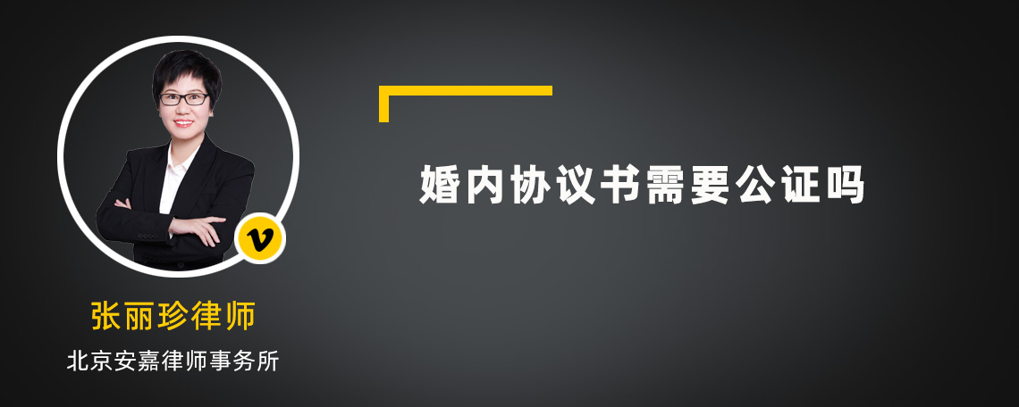 婚内协议书需要公证吗