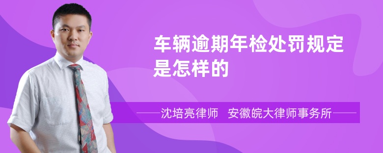 车辆逾期年检处罚规定是怎样的