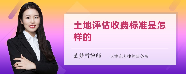 土地评估收费标准是怎样的