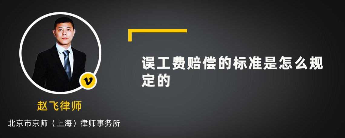 误工费赔偿的标准是怎么规定的