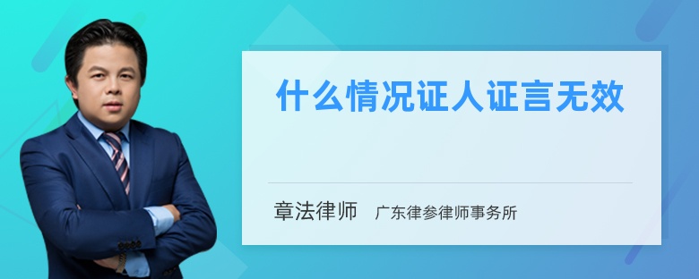 什么情况证人证言无效