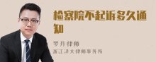 检察院不起诉多久通知