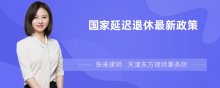 国家延迟退休最新政策