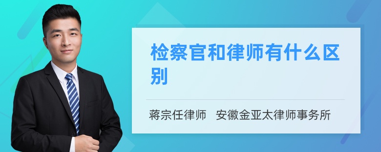 检察官和律师有什么区别