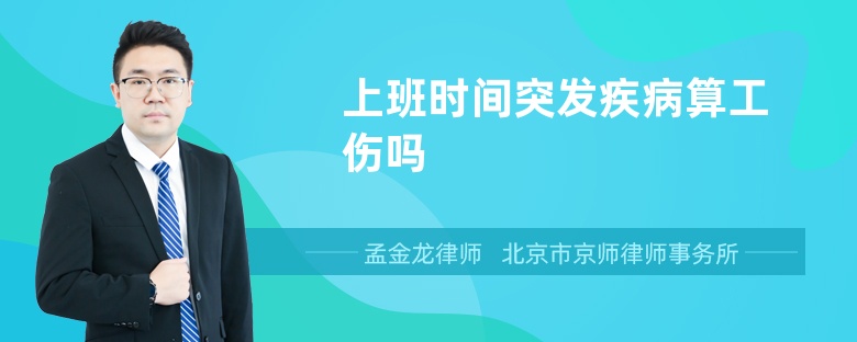 上班时间突发疾病算工伤吗