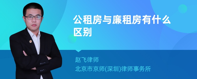 公租房与廉租房有什么区别