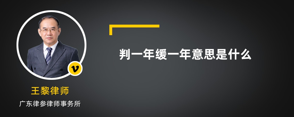 判一年缓一年意思是什么