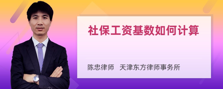 社保工资基数如何计算