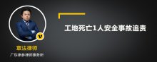 工地死亡1人安全事故追责