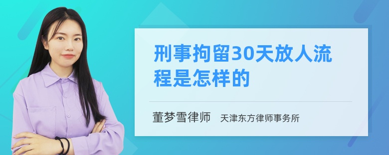 刑事拘留30天放人流程是怎样的