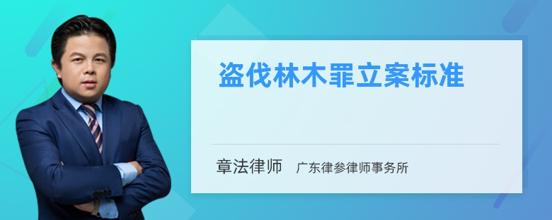 盗伐林木罪立案标准