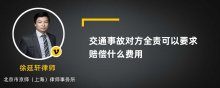 交通事故对方全责可以要求赔偿什么费用