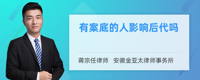 有案底的人影响后代吗