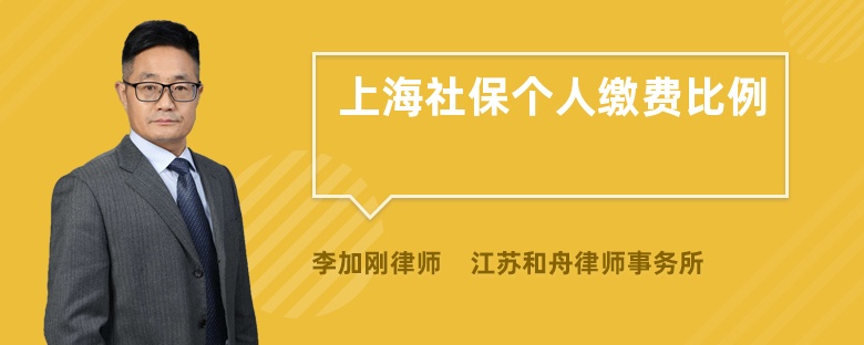 上海社保个人缴费比例