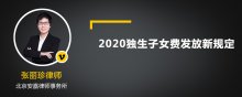 2020独生子女费发放新规定