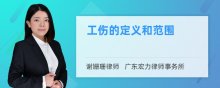 工伤的定义和范围