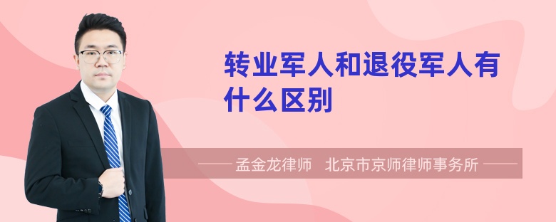 转业军人和退役军人有什么区别