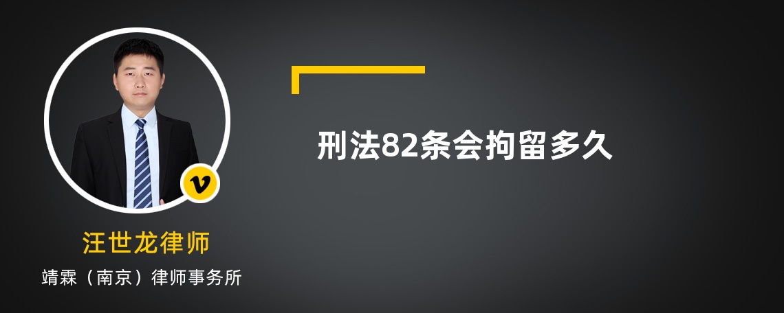 刑法82条会拘留多久