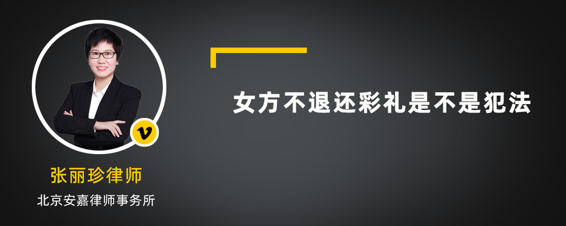 女方不退还彩礼是不是犯法