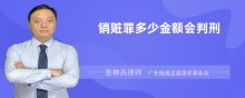 销赃罪多少金额会判刑