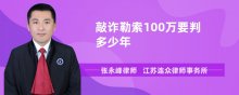 敲诈勒索100万要判多少年