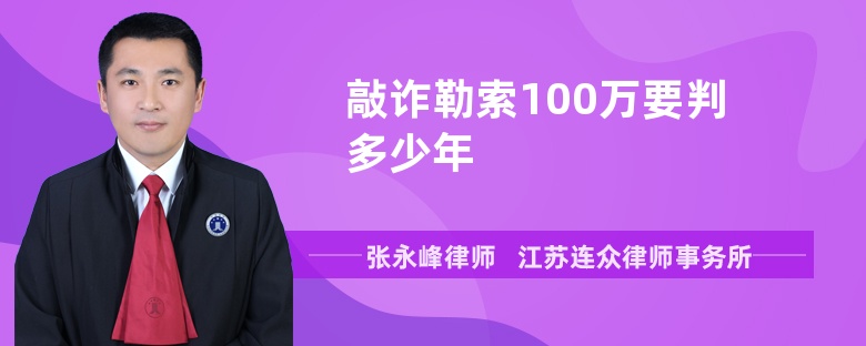 敲诈勒索100万要判多少年