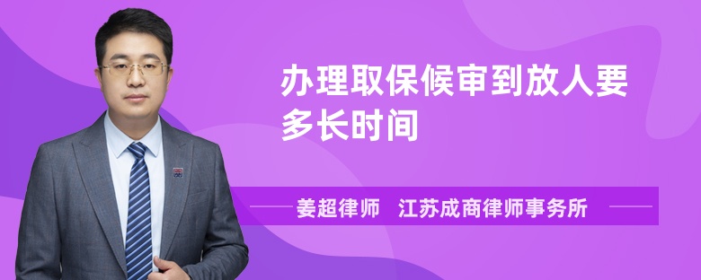 办理取保候审到放人要多长时间