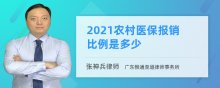 2021农村医保报销比例是多少