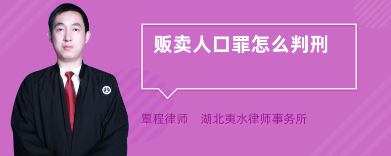 贩卖人口罪怎么判刑
