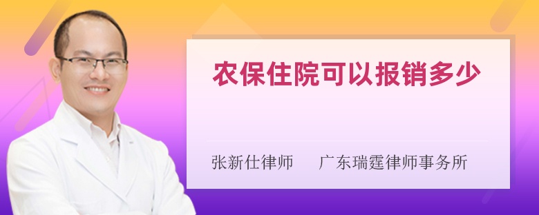 农保住院可以报销多少