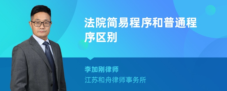 法院简易程序和普通程序区别