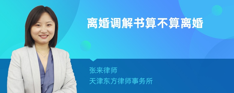 离婚调解书算不算离婚