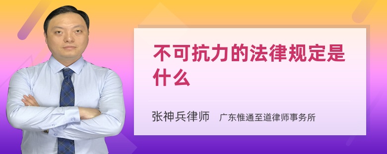 不可抗力的法律规定是什么