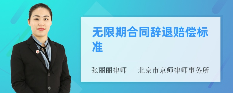 无限期合同辞退赔偿标准