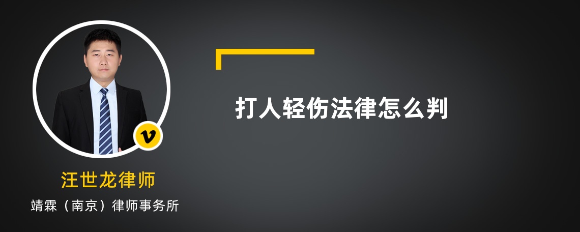 打人轻伤法律怎么判