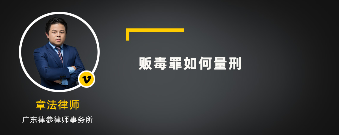 贩毒罪如何量刑