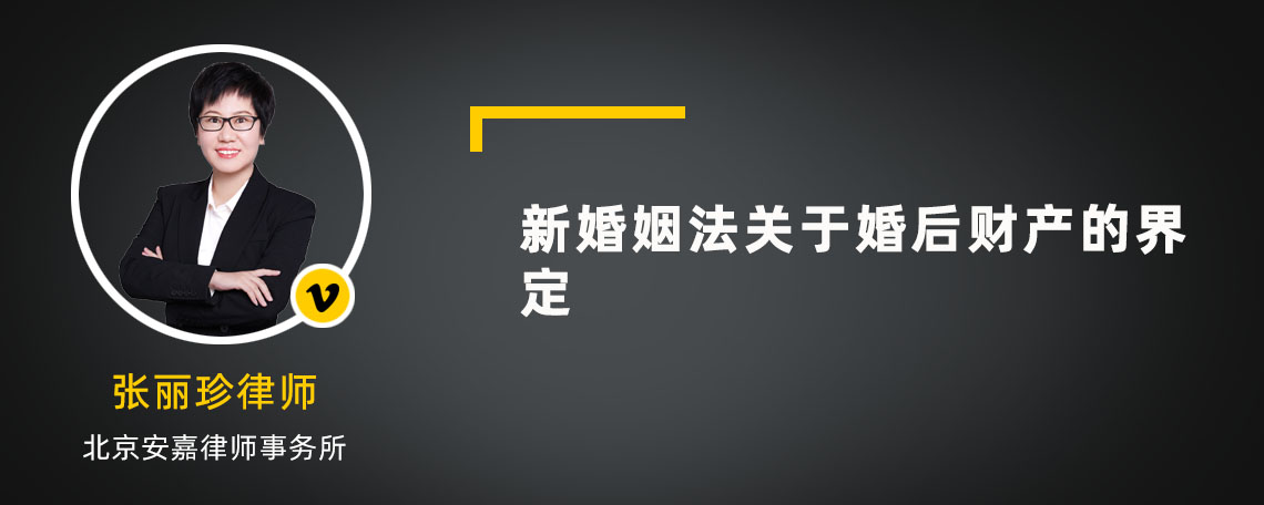 新婚姻法关于婚后财产的界定