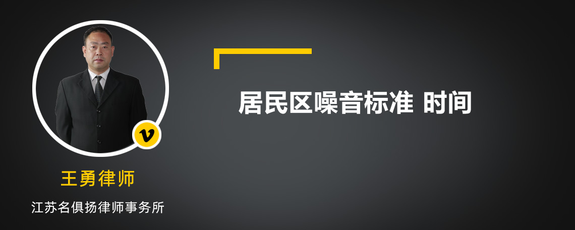 居民区噪音标准 时间