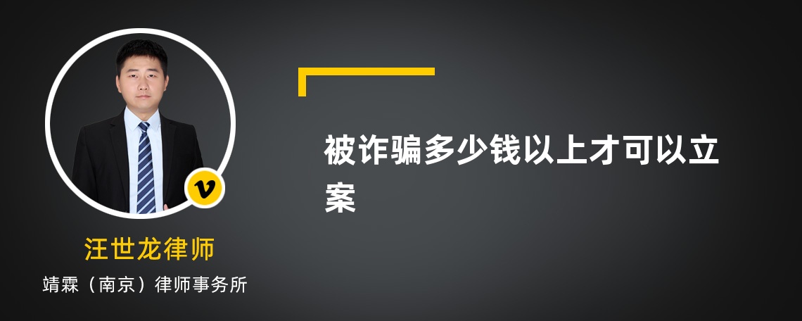 被诈骗多少钱以上才可以立案