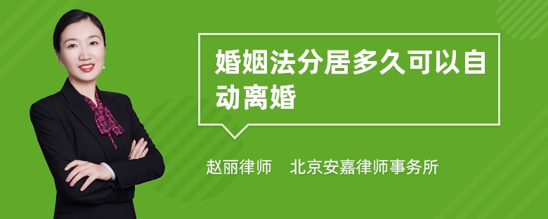 婚姻法分居多久可以自动离婚