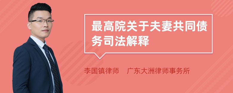 最高院关于夫妻共同债务司法解释