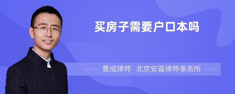 买房子需要户口本吗