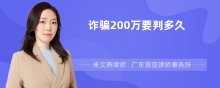 诈骗200万要判多久