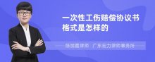 一次性工伤赔偿协议书格式是怎样的