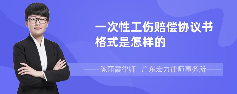 一次性工伤赔偿协议书格式是怎样的