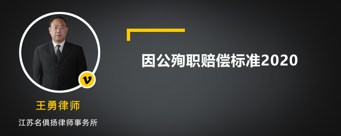 因公殉职赔偿标准2020