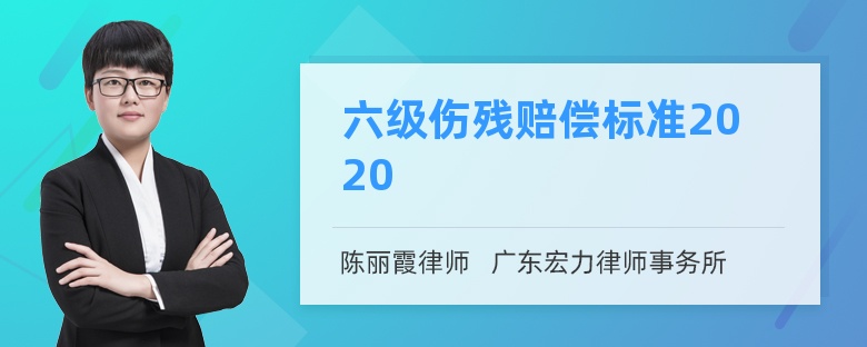 六级伤残赔偿标准2020