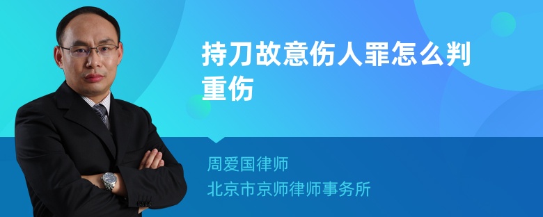 持刀故意伤人罪怎么判重伤